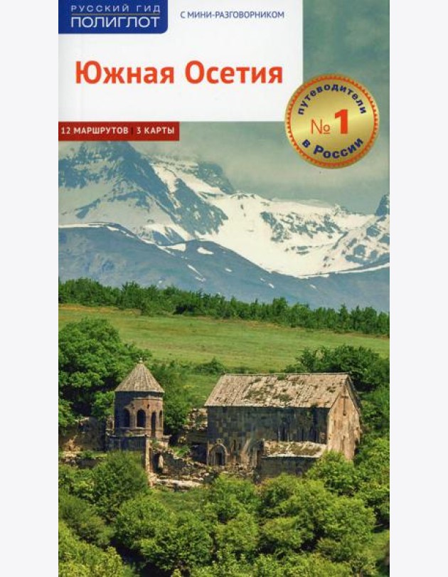 Южная Осетия. Путеводитель с картами