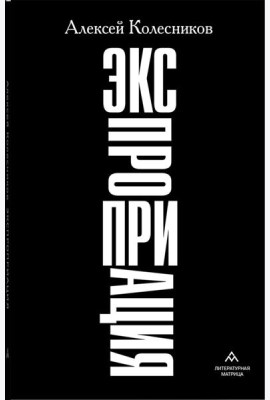 Экспроприация: рассказы