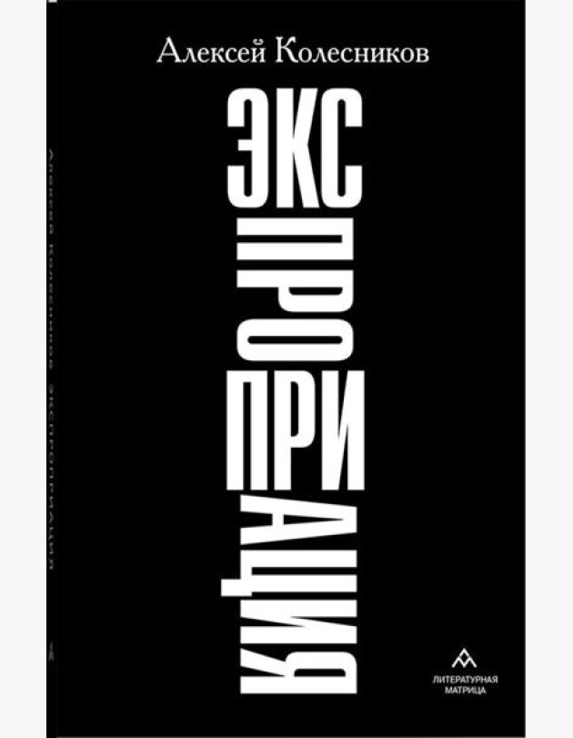 Экспроприация: рассказы