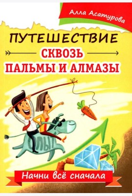 Путешествие сквозь пальмы и алмазы. Начни все сначала