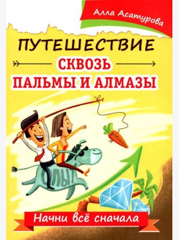 Путешествие сквозь пальмы и алмазы. Начни все сначала