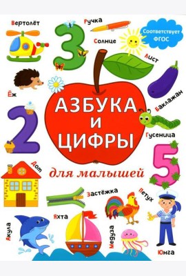 Азбука и цифры для малышей
