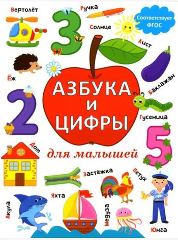Азбука и цифры для малышей