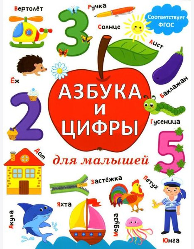 Азбука и цифры для малышей