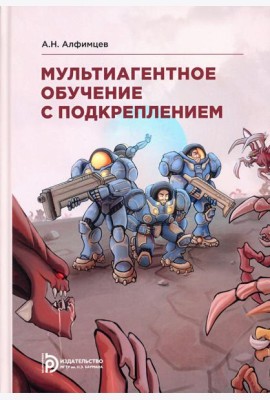 Мультиагентное обучение с подкреплением: Учебное пособие. 2-е изд., испр