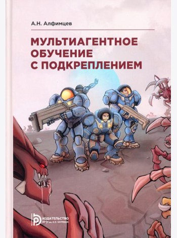 Мультиагентное обучение с подкреплением: Учебное пособие. 2-е изд., испр
