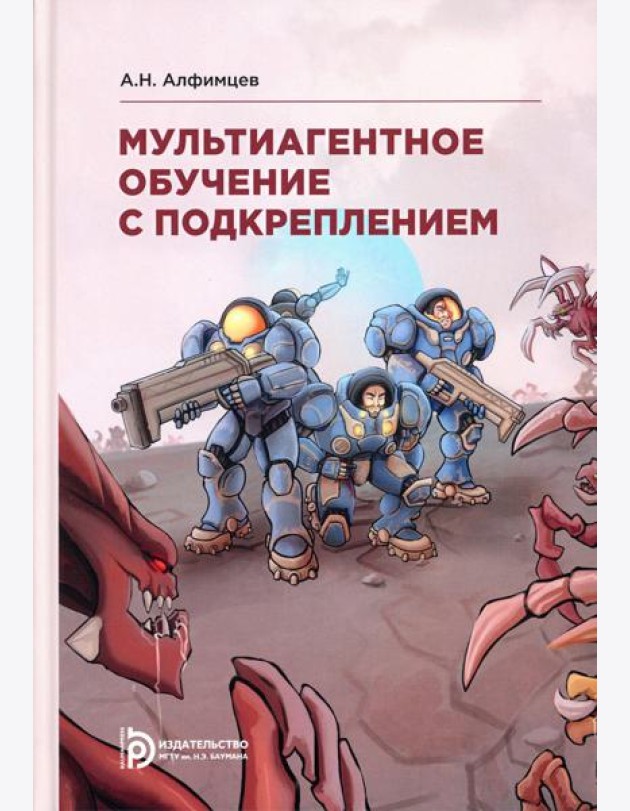 Мультиагентное обучение с подкреплением: Учебное пособие. 2-е изд., испр