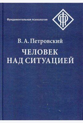 Человек над ситуацией