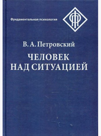 Человек над ситуацией