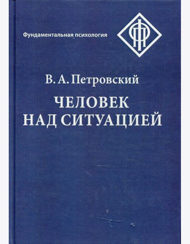 Человек над ситуацией