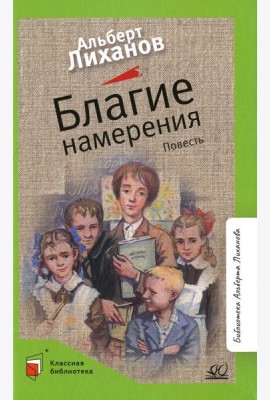 Благие намерения: повесть