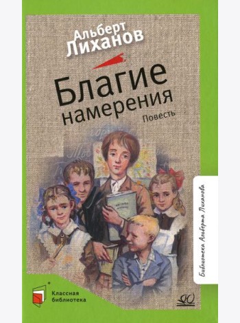 Благие намерения: повесть