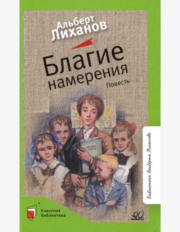 Благие намерения: повесть