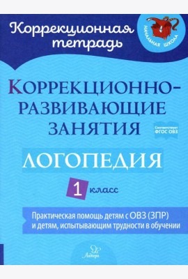 Коррекционно-развивающие занятия: Логопедия. 1 кл