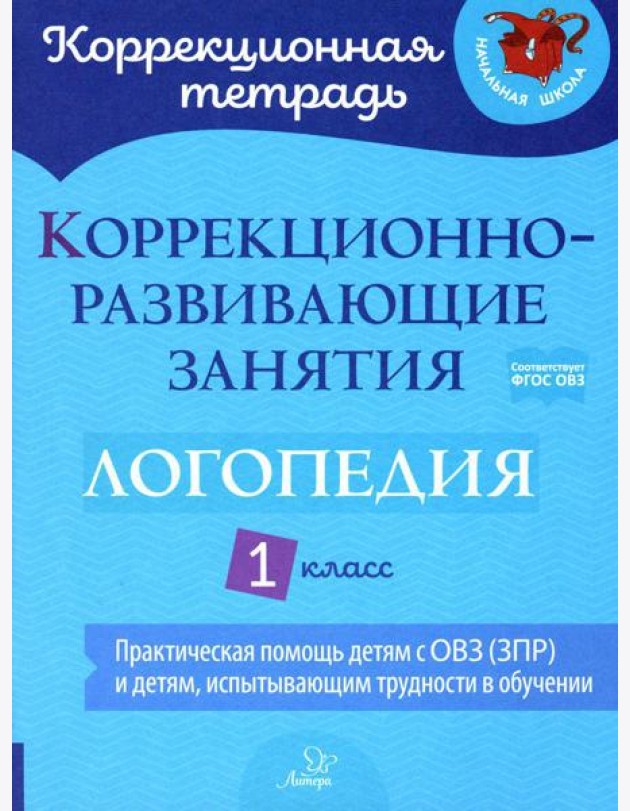 Коррекционно-развивающие занятия: Логопедия. 1 кл