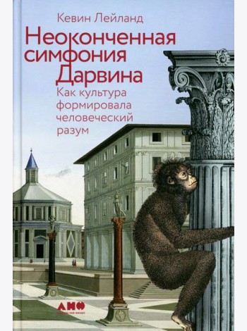 Неоконченная симфония Дарвина: Как культура формировала человеческий разум