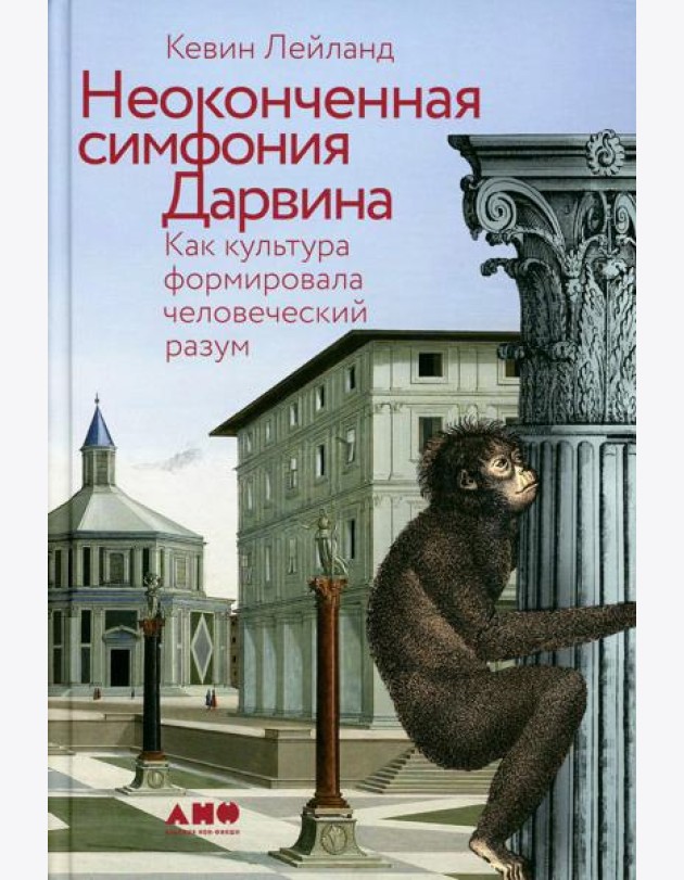 Неоконченная симфония Дарвина: Как культура формировала человеческий разум