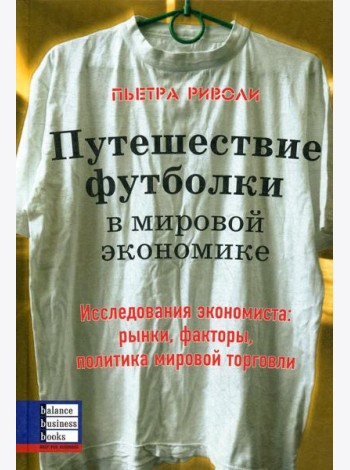 Путешествие футболки в мировой экономике