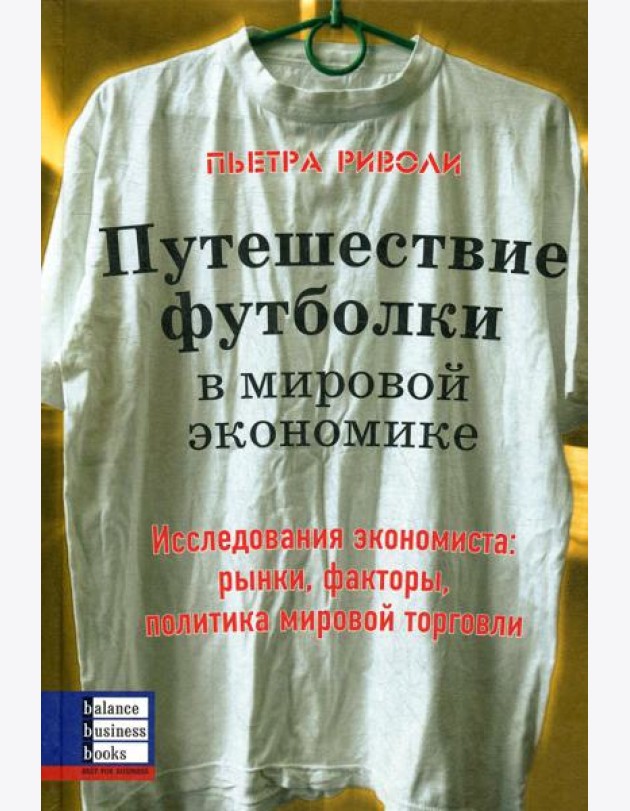 Путешествие футболки в мировой экономике