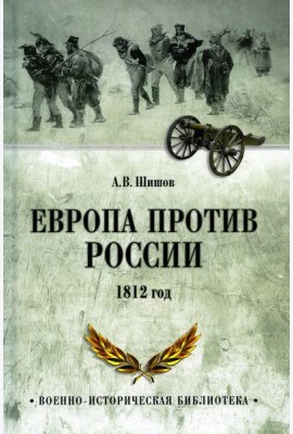 Европа против России. 1812 год