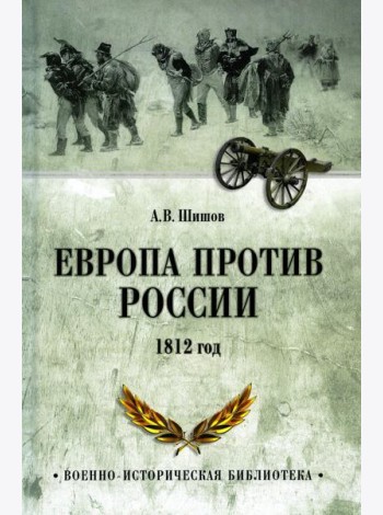 Европа против России. 1812 год