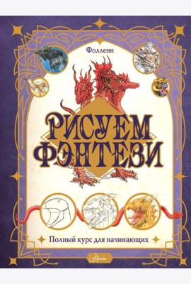 Рисуем фэнтези. Полный курс для начинающих