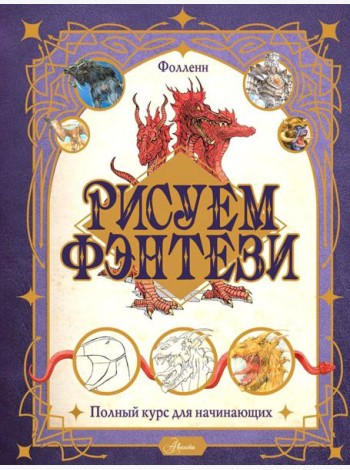 Рисуем фэнтези. Полный курс для начинающих