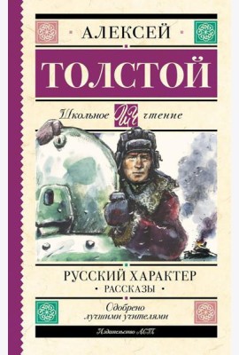 Русский характер: рассказы