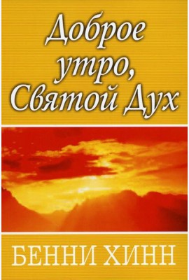 Доброе утро, Святой Дух