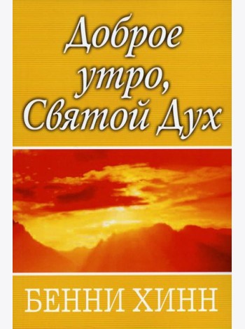 Доброе утро, Святой Дух