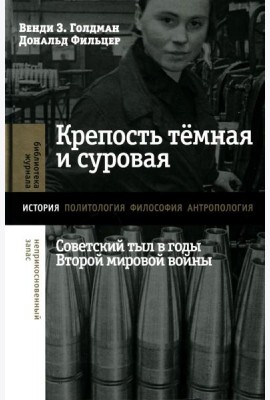 Крепость темная и суровая: советский тыл в годы Второй мировой войны