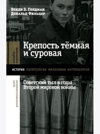 Крепость темная и суровая: советский тыл в годы Второй мировой войны