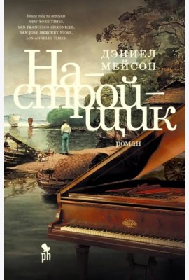 Настройщик: роман