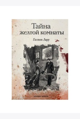 Тайна желтой комнаты: роман