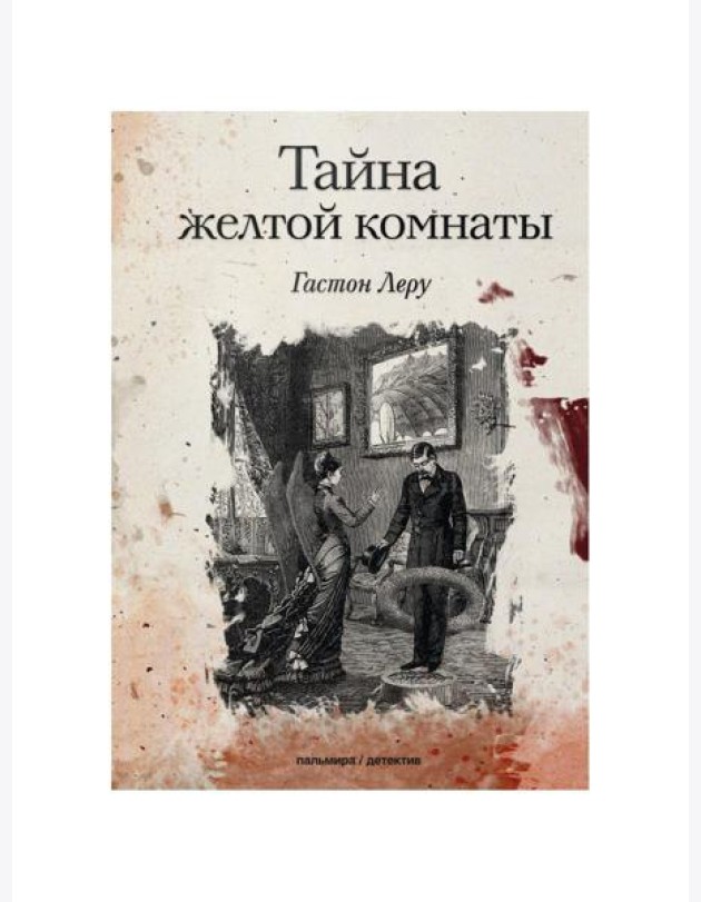 Тайна желтой комнаты: роман