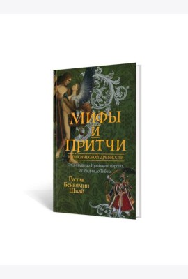 Мифы и притчи классической древности. От Эллады до Иудейского царства, от Индии до Тибета