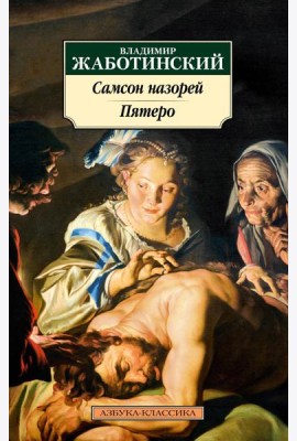 Самсон назорей;; Пятеро: романы