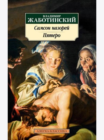 Самсон назорей;; Пятеро: романы