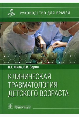 Клиническая травматология детского возраста: руководство для врачей