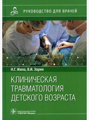 Клиническая травматология детского возраста: руководство для врачей