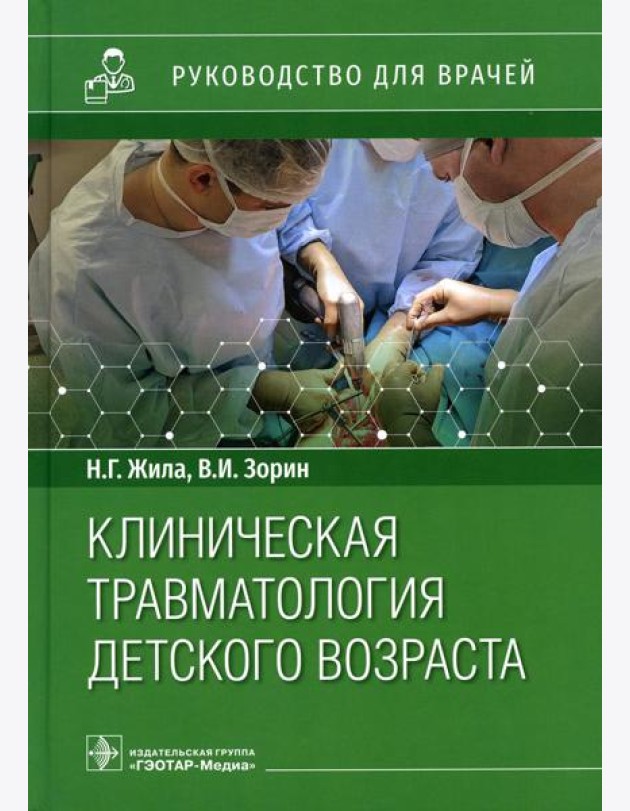 Клиническая травматология детского возраста: руководство для врачей