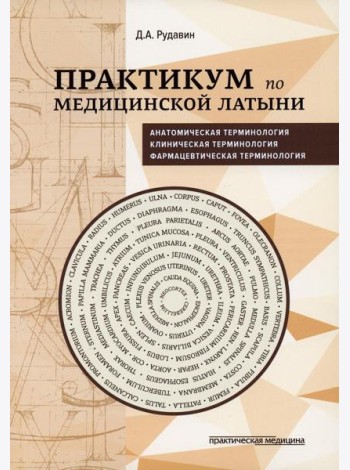 Практикум по медицинской латыни: Учебное пособие