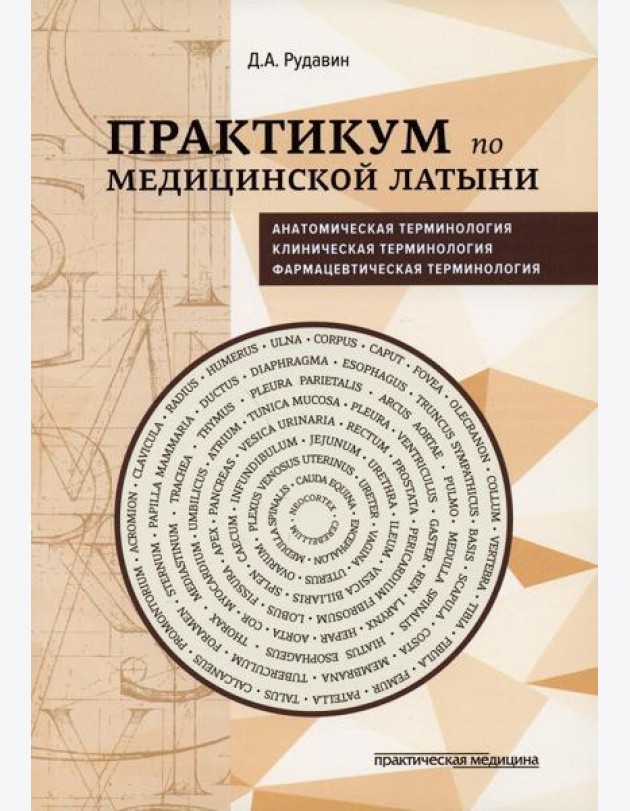 Практикум по медицинской латыни: Учебное пособие