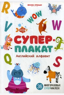 Английский алфавит: книжка с многоразовыми наклейк