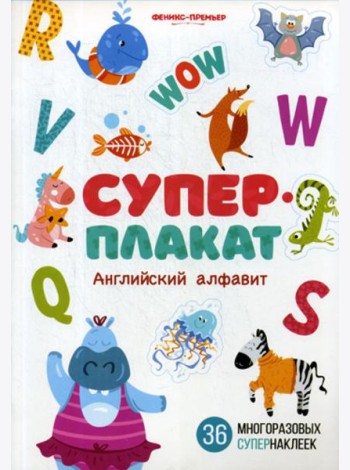 Английский алфавит: книжка с многоразовыми наклейк
