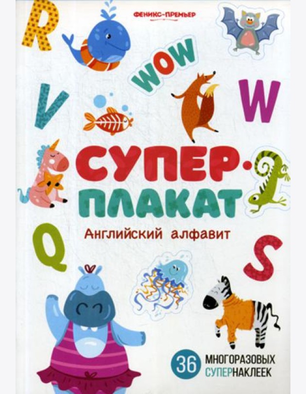 Английский алфавит: книжка с многоразовыми наклейк