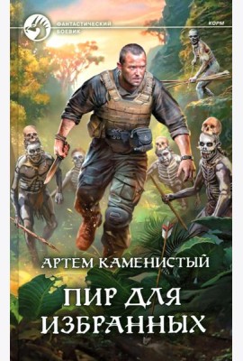 Пир для избранных: фантастический роман