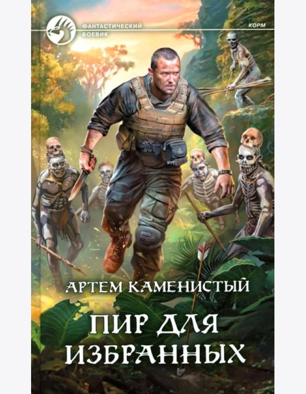 Пир для избранных: фантастический роман