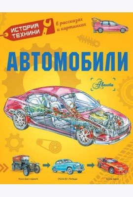 Автомобили