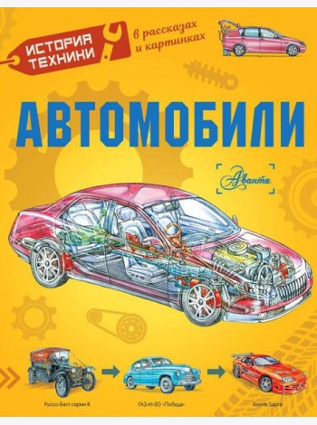 Автомобили